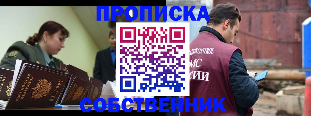 прописка 2025 в Новочеркасске
